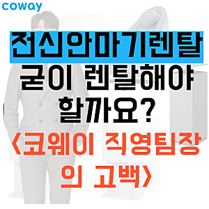 전신안마기렌탈, 굳이 렌탈해야 할까요? <코웨이 직영팀장의 고백>