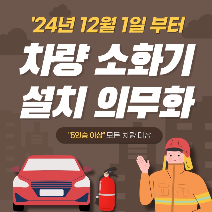  12월1일 부터 차량 소화기 설치 의무화 실시