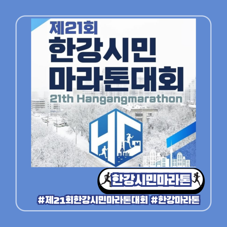 12월 서울 한강시민 마라톤대회 접수 일정 기념품 코스 주차