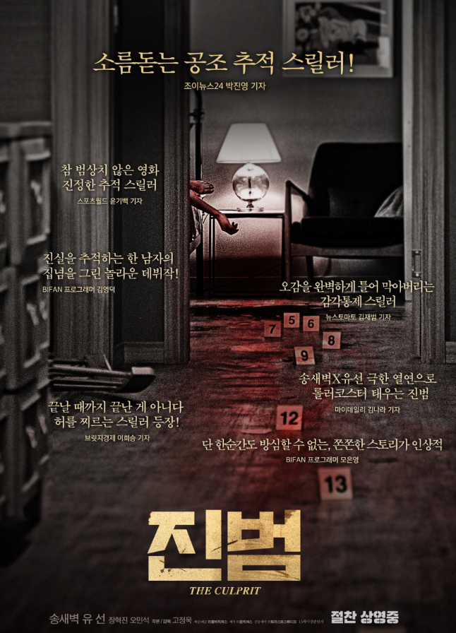 영화진범 정보 결말 출연진 관람평 ott 2019년 한국 부산 국제 추천 스릴러