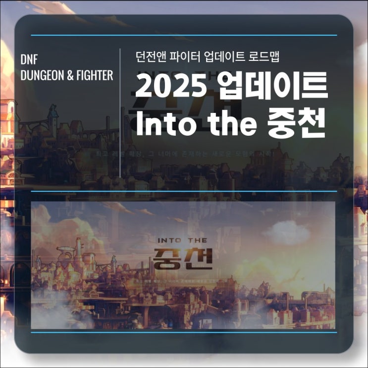  던전 앤 파이터, 던파 2025년 업데이트 로드맵 INTO THE 중천!