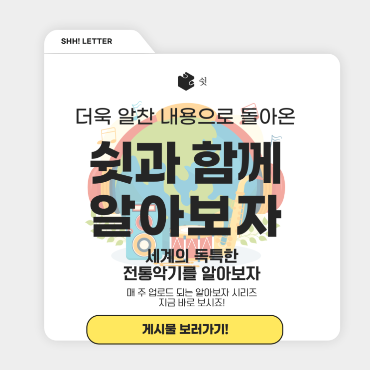  쉿 방음부스와 함께 알아보는 세계의 독특한 전통 악기 탐방!