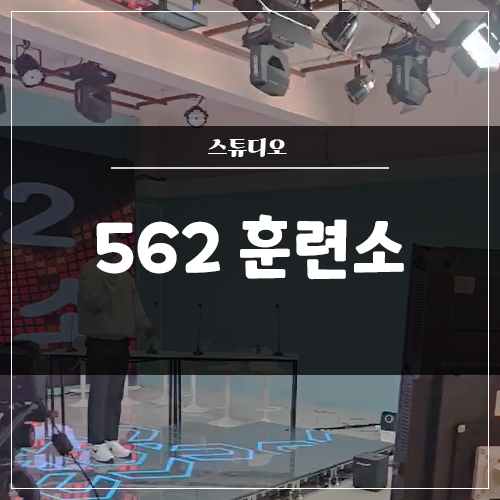  스튜디오 '562훈련소' 인테리어 / 음향 / 조명 / 영상 전체 시공
