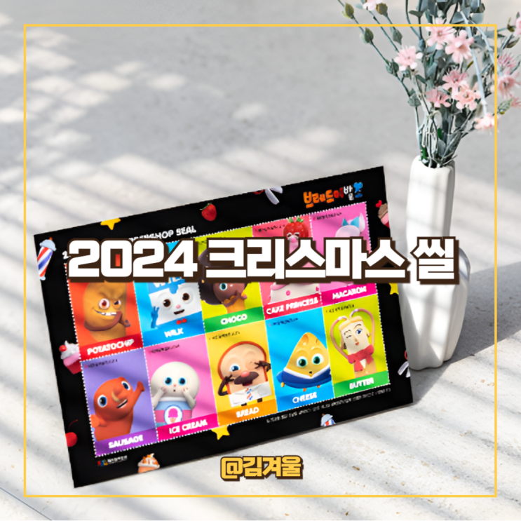  2024 크리스마스 씰 알아보기