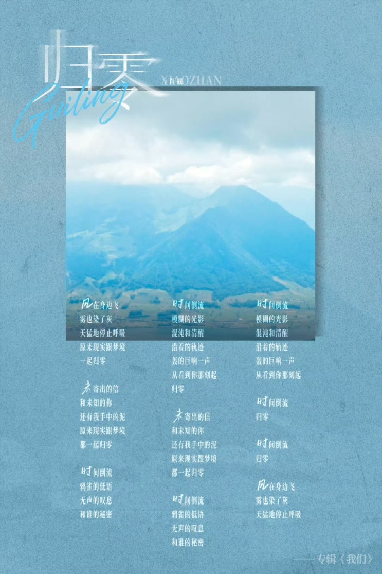  샤오잔 첫 솔로 앨범 :: 09. 归零(귀령) [듣기 / 다운로드]