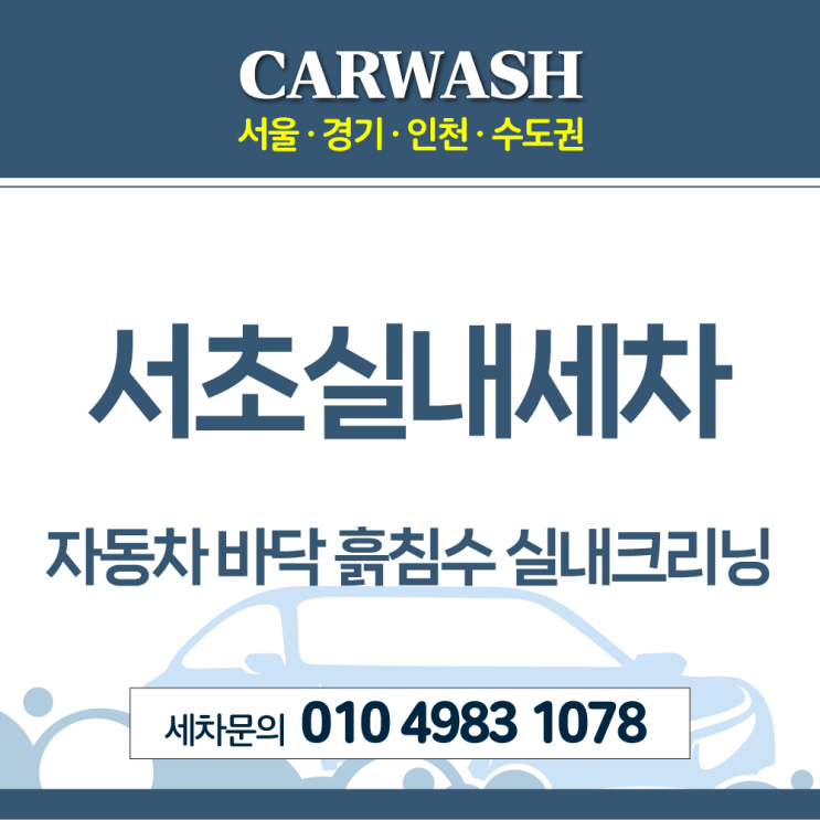  서초실내세차 자동차 바닥 흙침수 실내크리닝 후기