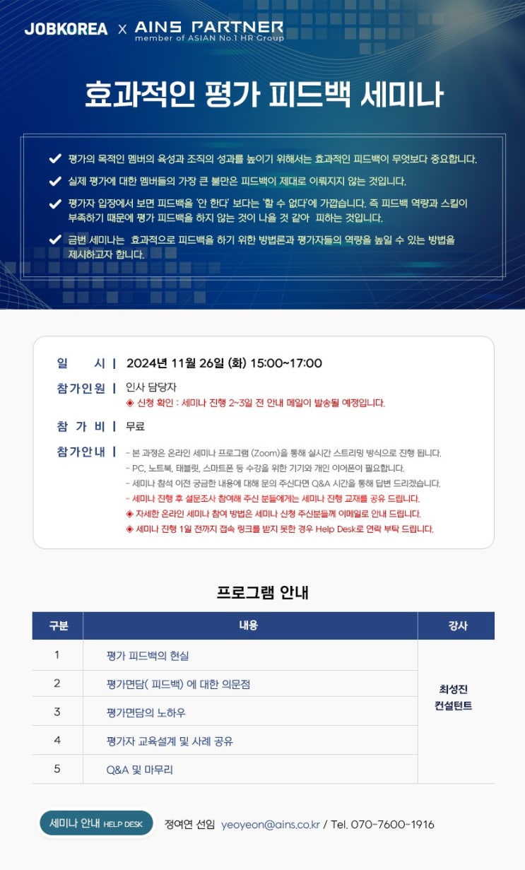  무료 공개 세미나 | 효과적인 평가 피드백 세미나 (JOBKOREA X AINS PARTNER)