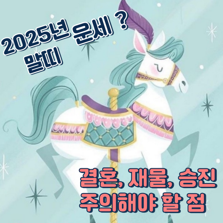  2025년 말띠 운세 (결혼, 재물, 승진, 주의해야 할 점)