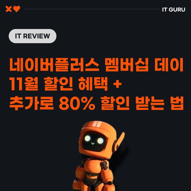 네이버플러스 멤버십 데이 11월 혜택 + 추가로 최대 80% 할인 받는 방법 네이버플러스 멤버십 데이 11월 혜택 + 추가로 최대 80% 할인 받는 방법