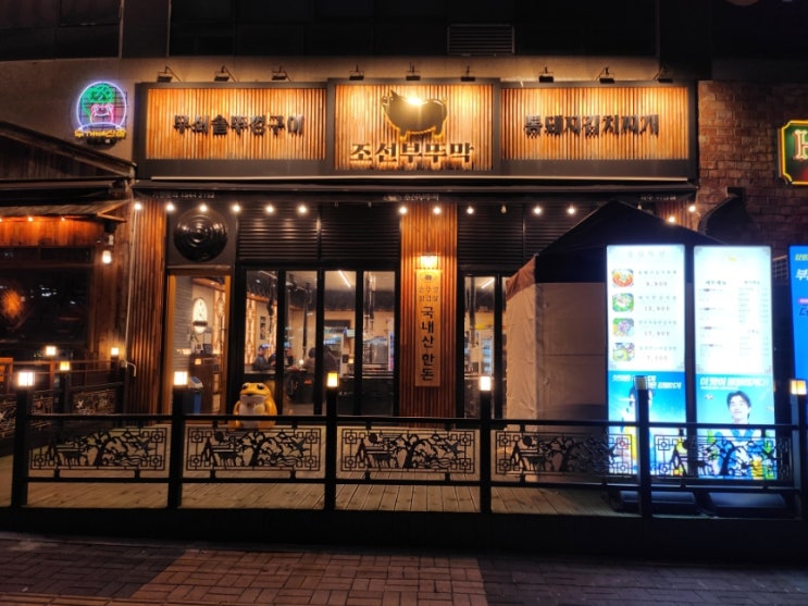  파주 야당역 맛집 가성비 좋은 돼지고기한판 세트 조선부뚜막