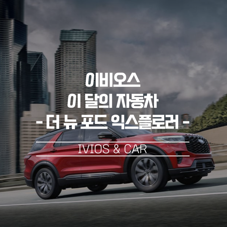  [이비오스 이달의 자동차]더 뉴 포드 익스플로러, SUV 제국의 영광을 재현하라!