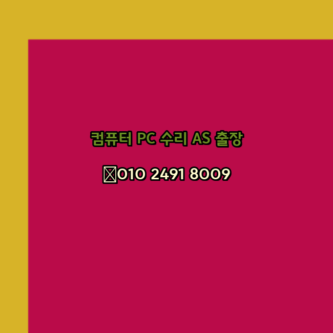 경기도 광주 컴퓨터출장수리 오토캐드 설치 구매 PC AS 24시
