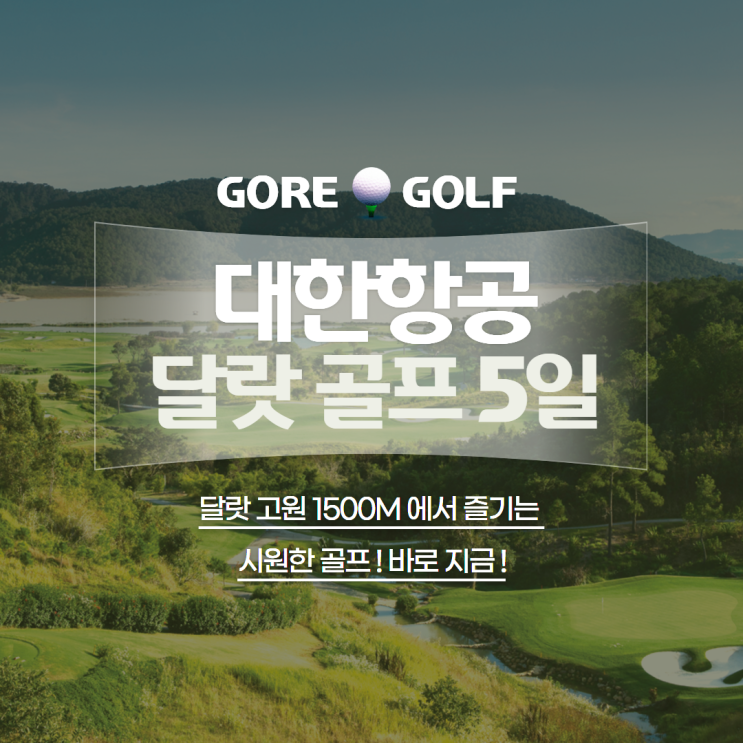  달랏 골프와 관광을 한번에ㅣ대한항공 달랏앳1200 쌈투옌람 달랏팰리스CC 달랏시내관광 일정 정리