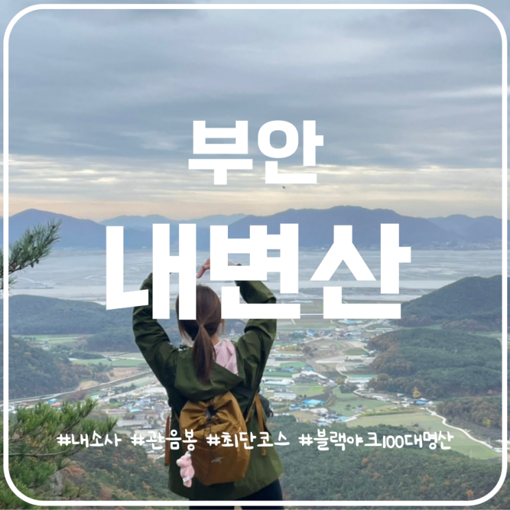 가을산행지로 적격 전북 부안 내변산 최단코스 내소사코스 가을산행지로 적격 전북 부안 내변산 최단코스 내소사코스