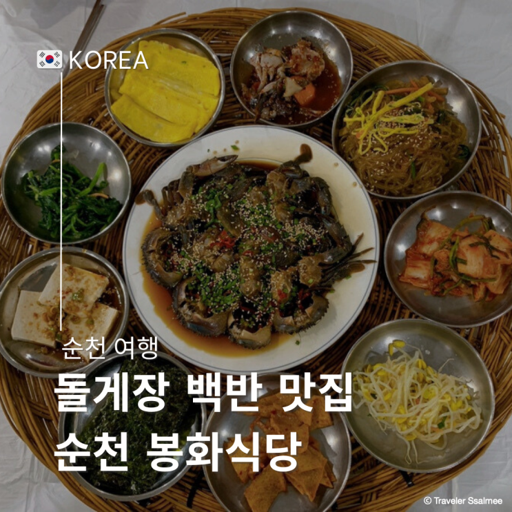  순천 돌게장 백반 맛집 봉화식당 재방문 아침식사 동순천IC 근처