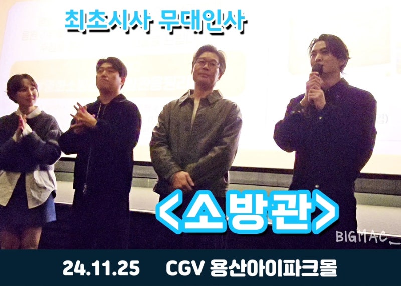 24.11.25 영화 최초시사 무대인사 - 주원, 유재명, 김민재, 이유영, 장영남, 오대환, 곽....