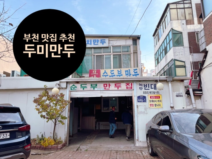  부천 현지인 맛집 추천 두미만두 내 돈 내산 후기, 콩비지무료
