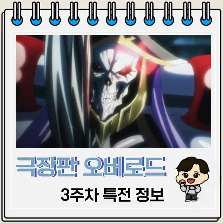 극장판 오버로드 성왕국편 3주차 특전 엽서 극장판 오버로드 성왕국편 3주차 특전 엽서