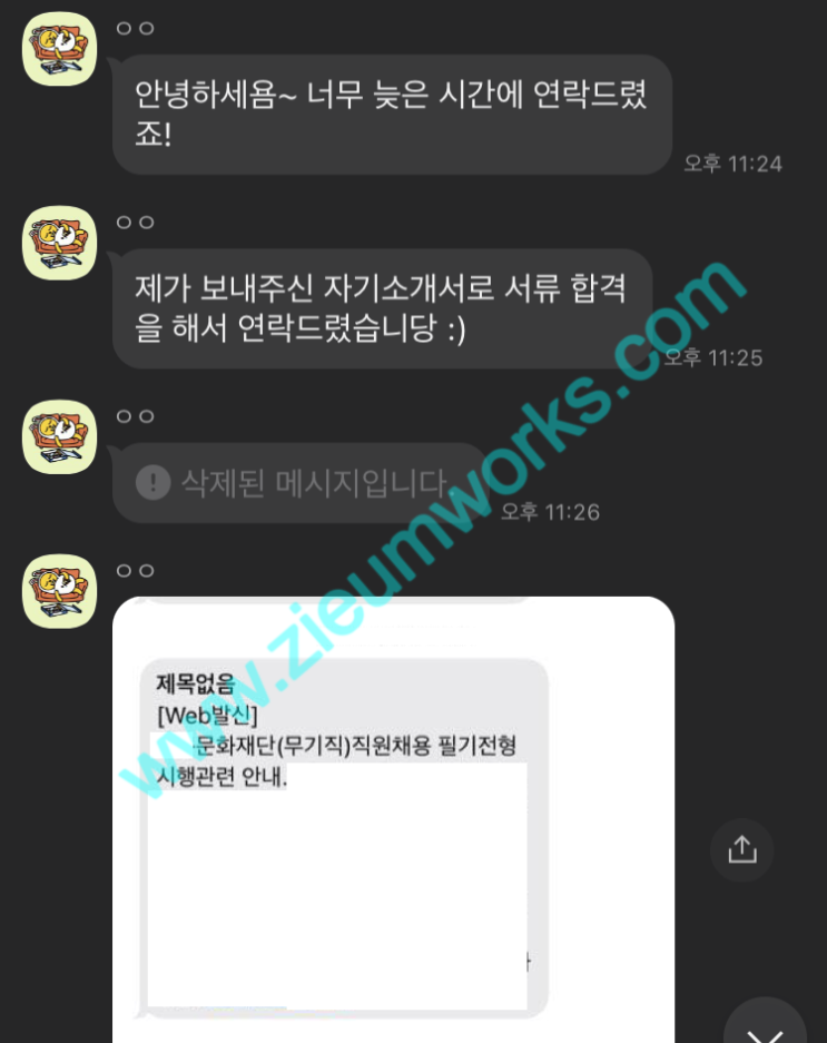  [합격소식_114] OO문화재단 행정직으로 지원하시며 자기소개서 의뢰주신 고객님의 합격 소식입니다.
