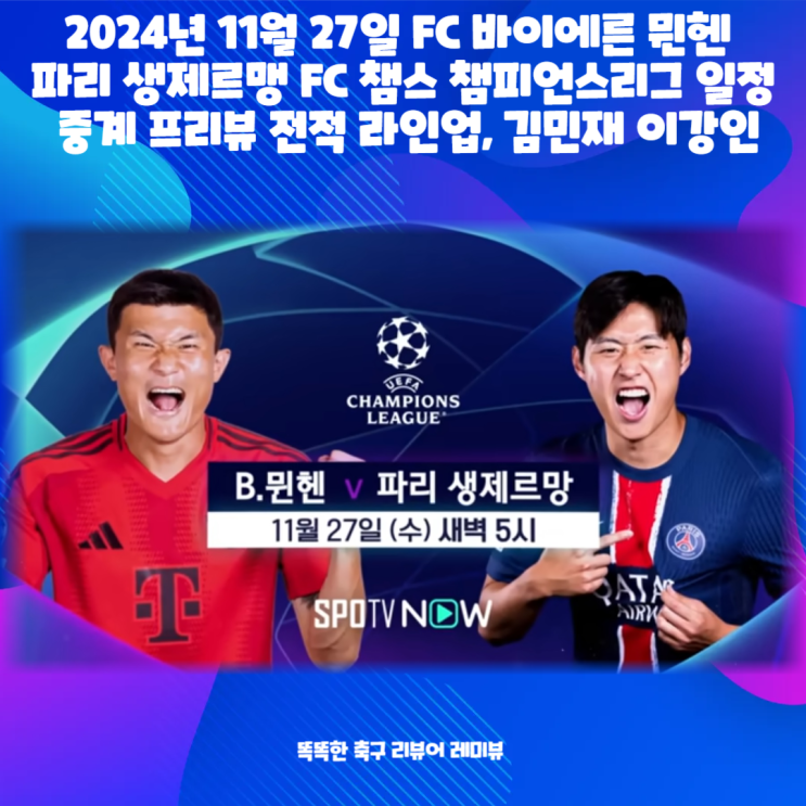 2024년 11월 27일 FC 바이에른 뮌헨 파리 생제르맹 FC 챔스 챔피언스리그 일정 중계 프리뷰 코리안 더비 김민재 이강인 2024년 11월 27일 FC 바이에른 뮌헨 파리 생제르맹 FC 챔스 챔피언스리그 일정 중계 프리뷰 코리안 더비 김민재 이강인