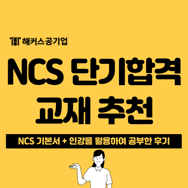  [NCS 문제집 추천 후기] 공기업 취업/이직 준비생들에게 강추!