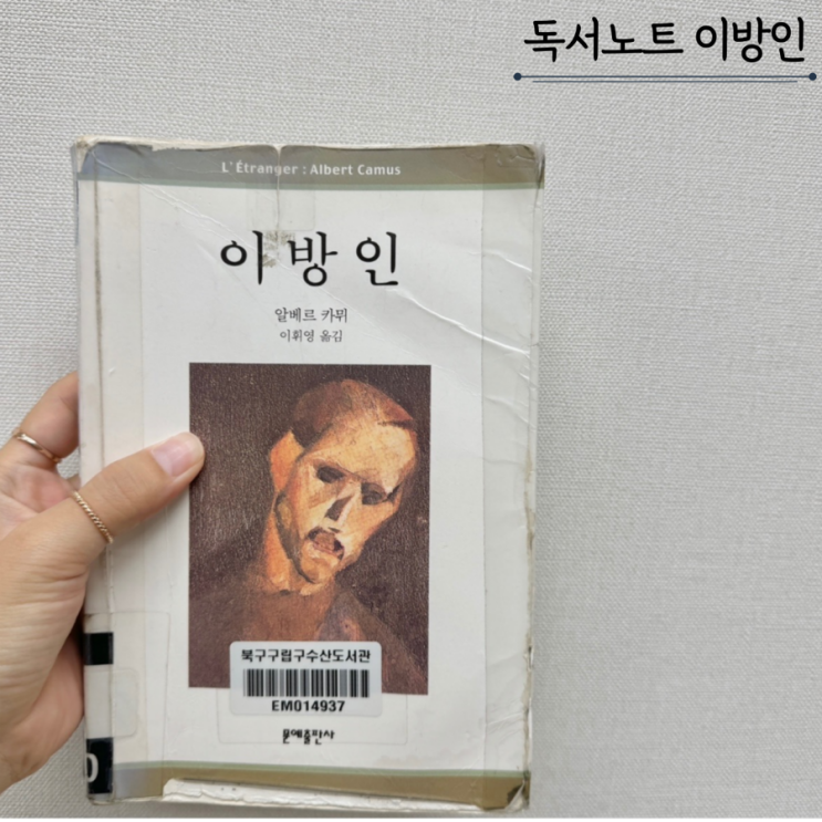 이방인 - 알베르 카뮈 독서노트 이방인 - 알베르 카뮈 독서노트