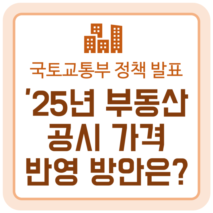 내년도(2025년) 부동산 공시 가격은 어떻게 반영되나? (국토교통부 정책 발표) 내년도(2025년) 부동산 공시 가격은 어떻게 반영되나? (국토교통부 정책 발표)