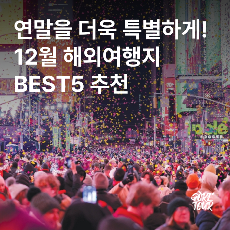 연말을 더욱 특별하게! 12월 해외여행지 BEST5 추천
