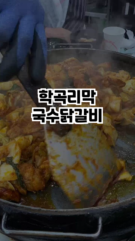  춘천의 맛, 학곡리막국수닭갈비를 경험하다!