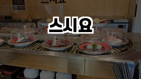  춘천의 가성비 최고의 스시 맛집, 스시요!