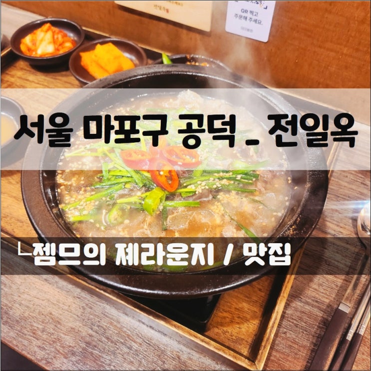  공덕 혼밥 맛집 전일옥, 깔끔하고 맛있는 공덕 밥집