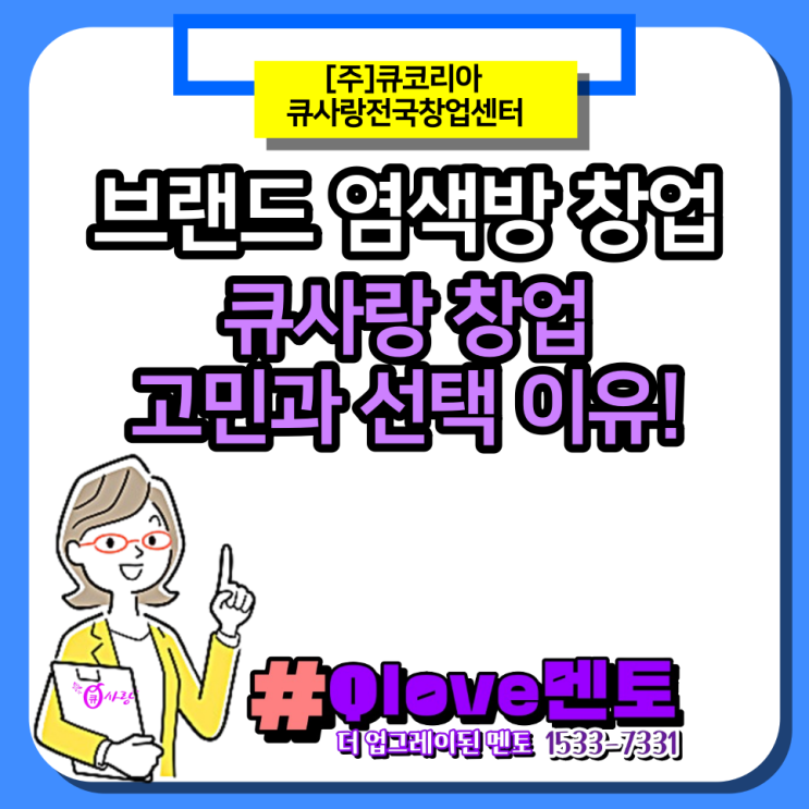  브랜드 염색방 큐사랑_창업의 고민과 선택하는 이유!
