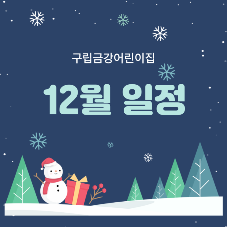  구립금강어린이집의 12월 일정을 안내드립니다.