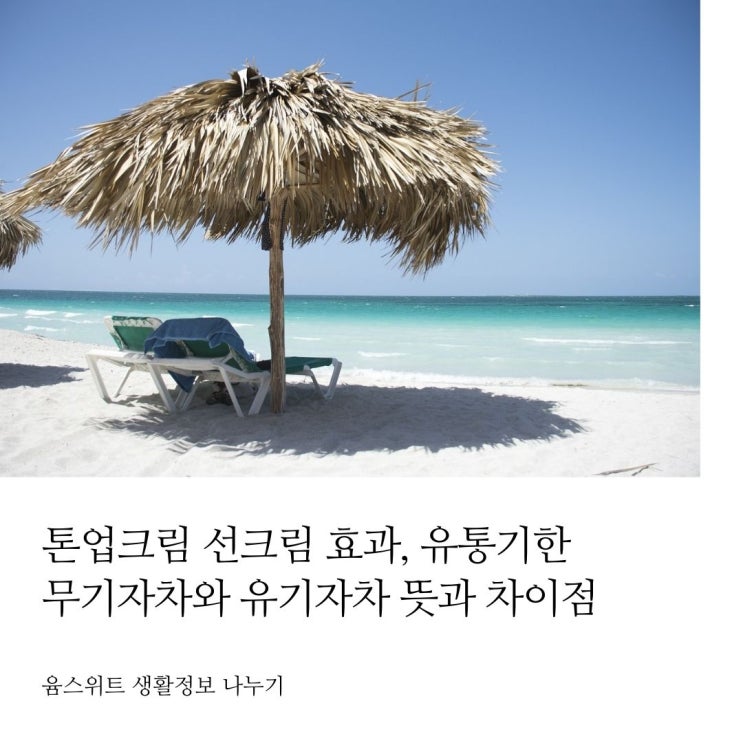  톤업크림 선크림 유통기한 무기자차 유기자차 구분 펠드아포테케