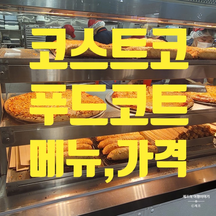  광명 코스트코 푸드코트 가격 | 떡볶이 츄러스 강추