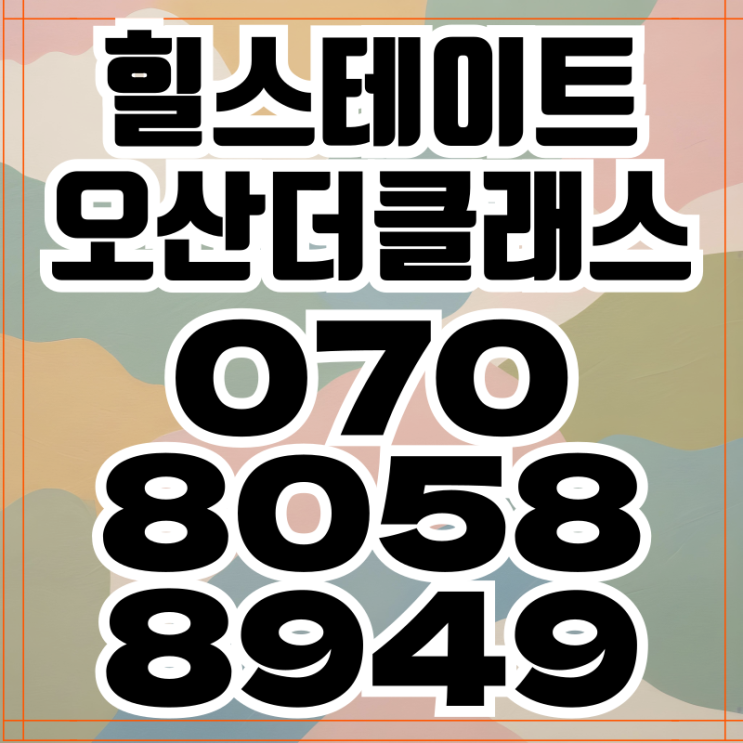  힐스테이트 오산더클래스 모델하우스 아파트분양