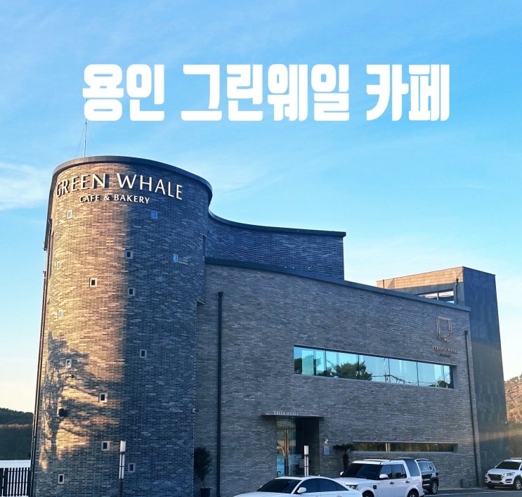  용인 이동저수지 대형카페 그린웨일 내돈내산 후기