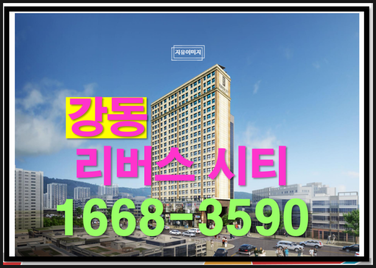  소형 수익형 1.5룸 강동 리버스 시티 투자와 미래가치의 두 마리를 함께하는 곳