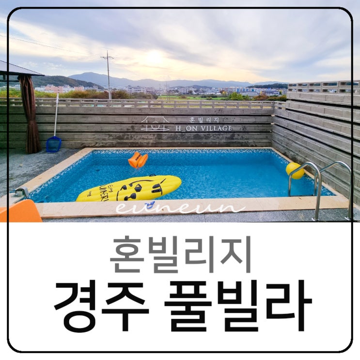  경주 풀빌라 혼빌리지 온수풀 수영장 불국사 펜션