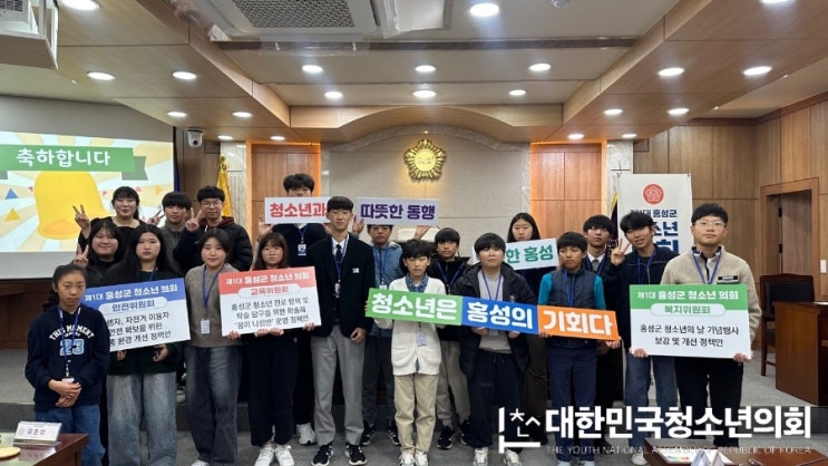 [외부출강] 제1대 홍성군 청소년의회, 8개월간의 열정과 변화를 마무리하다!