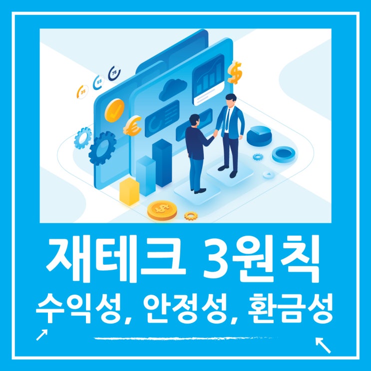  재테크의 3원칙 부자되기 위한 3가지, 수익성 안정성 환금성