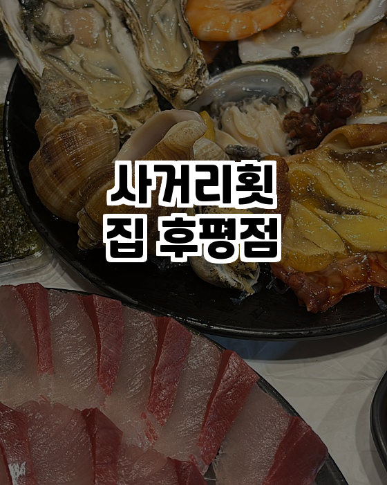  신선한 회의 진수를 느낄 수 있는 곳, 사거리횟집 후평점!