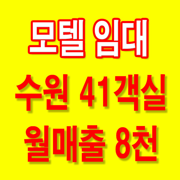  수원모텔임대 경기모텔임대 월매출 8천 객실수 41개 매물(매매도 가능 65억)