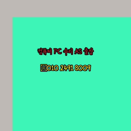  광명 컴퓨터출장수리 오토캐드 설치 구매 PC AS 24시