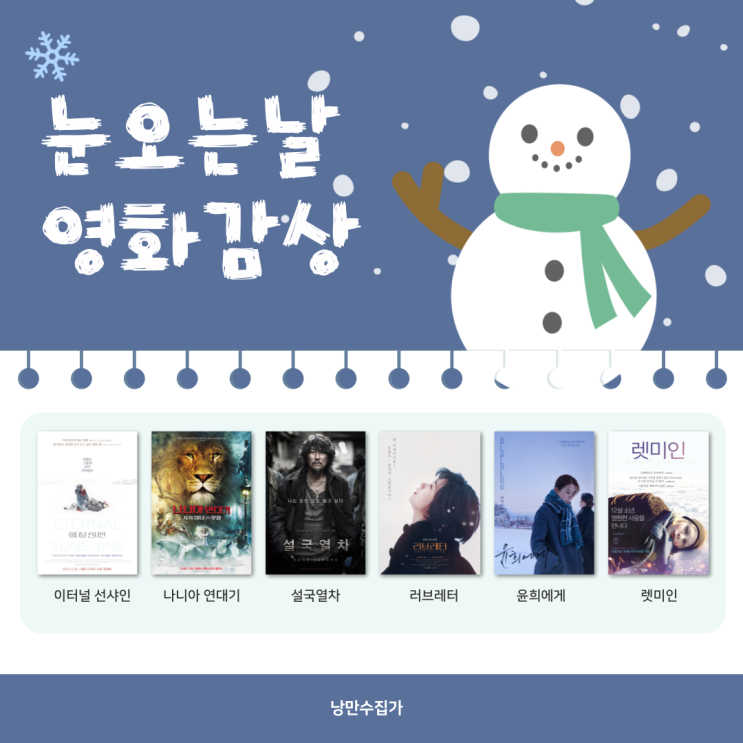 [블챌/영화] 눈 오는 날 보기 좋은 영화 추천 / 감상할 수 있는 OTT