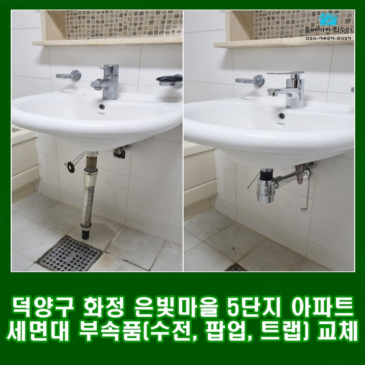  덕양구 화정동 은빛마을 5단지 아파트 세면대 부속품 교체(수전, 팝업, 배수트랩)