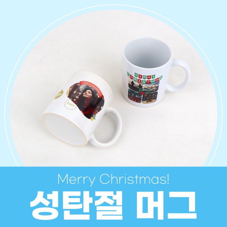  포토샵 디자인 템플릿 공유 / 포토머그컵 / 크리스마스2