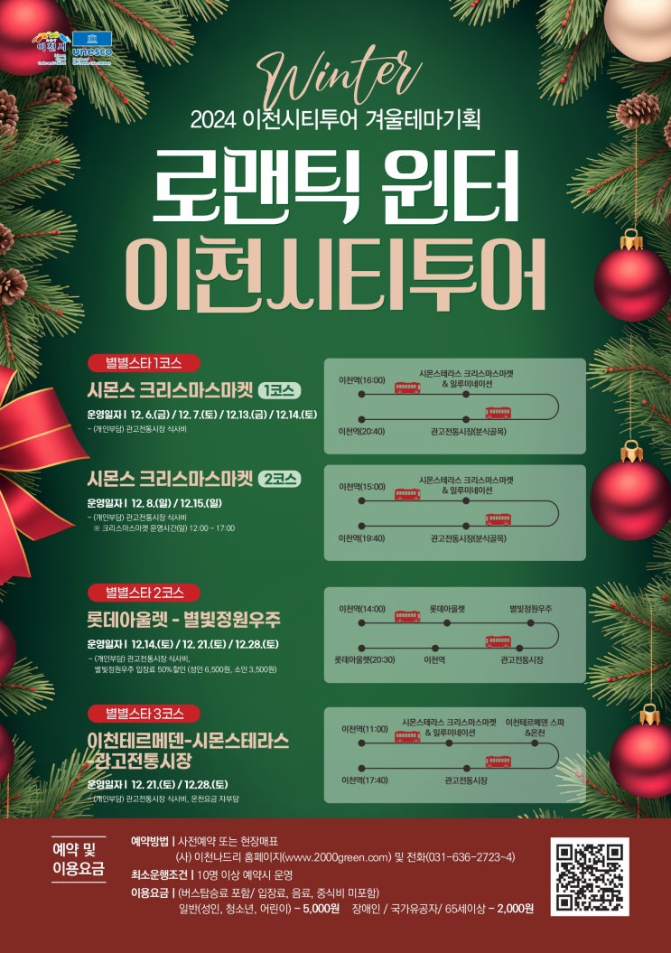  24년 시즌3 [로멘틱 윈터] 이천시티투어 운행