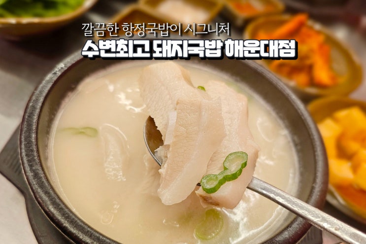  수변최고 돼지국밥 웨이팅 팁 부산 해운대 먹거리