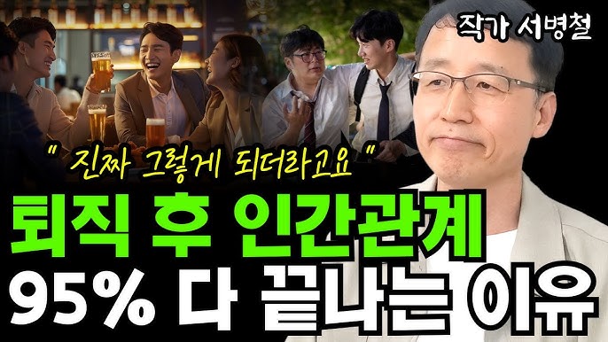 퇴직해보고 느끼는... 퇴직 후 인간관계 95% 다 끊기는 진짜 이유 퇴직해보고 느끼는... 퇴직 후 인간관계 95% 다 끊기는 진짜 이유